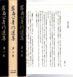 岩島公著作選集　全3冊揃