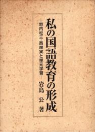 私の国語教育の形成 : 垣内松三・西尾実と単元学習