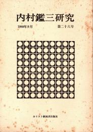 内村鑑三研究 26号　1988年9月