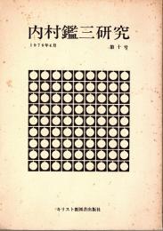 内村鑑三研究 10号　1978年4月