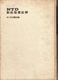 NTD 新約聖書註解 11 ヨハネの黙示録 : 翻訳と註解