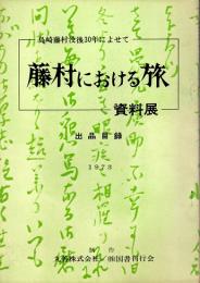 藤村における旅・資料展　島崎藤村没後30年によせて