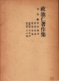 政池仁著作集 16　交友録 上・下