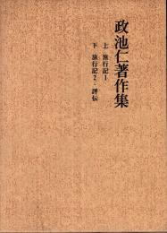 政池仁著作集 15上・下　旅行記・評伝