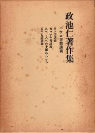 政池仁著作集 6　パウロ書簡講義