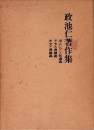 政池仁著作集 2　出エジプト記講義・アモス書講義・ホセア書講義