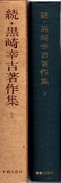 続・黒崎幸吉著作集 第2巻