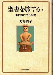 聖書を旅する 8  日本的心情と聖書