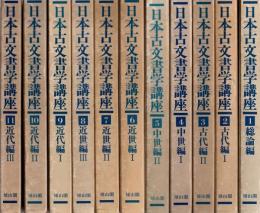 日本古文書学講座　全11巻揃