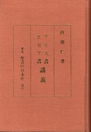 アモス書 ホセア書 講義