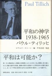 平和の神学 : 1938-1965