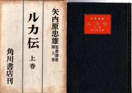 ルカ伝　上巻　聖書講義第8巻