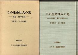 この命は人の光　吉原充の生涯