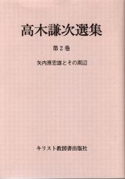 高木謙次選集第2巻　矢内原忠雄とその周辺