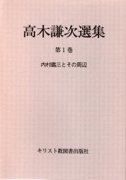 高木謙次選集第1巻　内村鑑三とその周辺