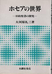 ホセアの世界 : 旧約聖書の探究