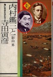 内村鑑三と寺田寅彦　海に生きたふたり