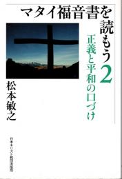 マタイ福音書を読もう2  正義と平和の口づけ