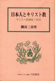 日本人とキリスト教 : キリスト教講座1995
