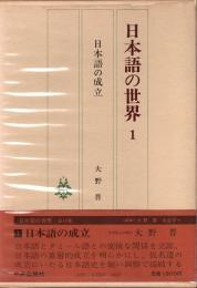 日本語の世界1　日本語の成立