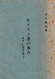 キリスト者の歩み　正池仁先生に学ぶ