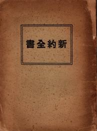 新約全書