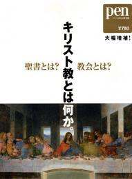 Pen［ペン］　キリスト教とは何か。　聖書とは? 教会とは?　2010年5月15日号別冊