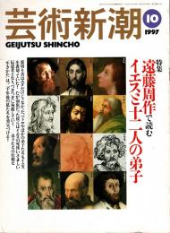 芸術新潮 1997年10月号　遠藤周作で読むイエスと十二人の弟子