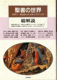 聖書の世界・総解説 : 世界で一番読まれている本のダイジェスト