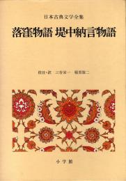 落窪物語 堤中納言物語　日本古典文学全集10