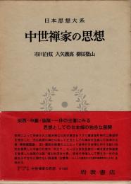 中世禅家の思想　日本思想大系16