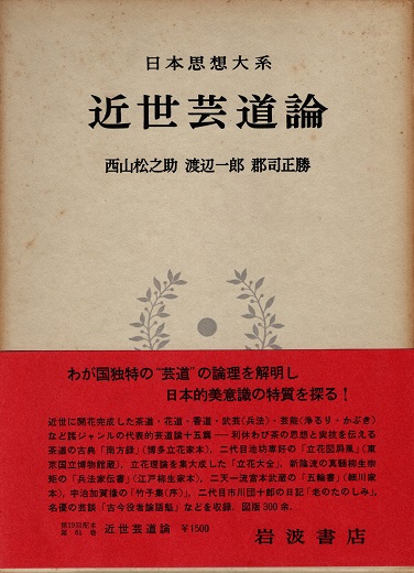近世芸道論 日本思想大系61(西山松之助/渡辺一郎/郡司正勝校注) / 青木書店 / 古本、中古本、古書籍の通販は「日本の古本屋」