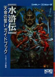 水滸伝・天命の誓いガイドブック