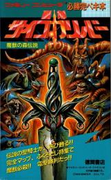 聖剣サイコカリバー 魔獣の森伝説 : 必勝完ペキ本