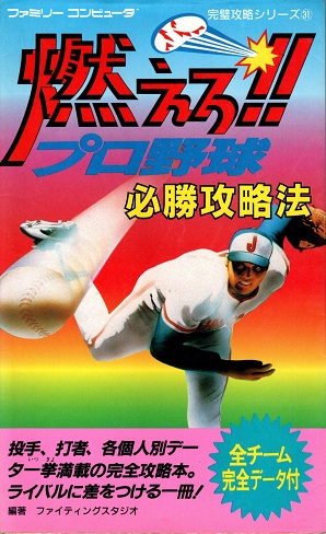 燃えろ!!プロ野球 必勝攻略法(ファイティングスタジオ編著) / 古本