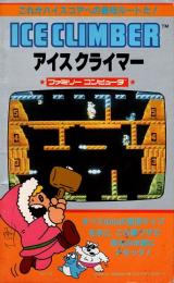 アイスクライマー　ファミリーコンピュータ人気ゲーム裏ワザ大全集第2弾(5冊組)の1冊