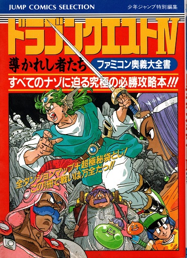 ドラゴンクエスト4 導かれし者たち ファミコン奥義大全書(週刊少年 ...