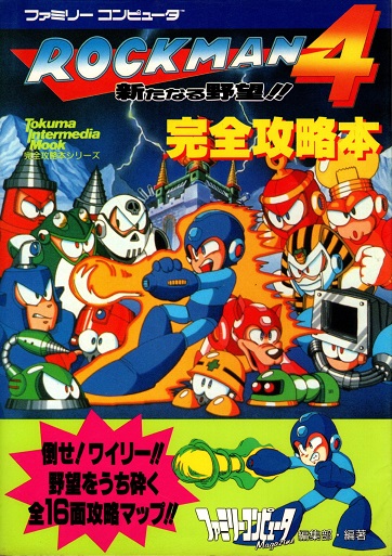ロックマン4 完全攻略本(ファミリーコンピュータMagazine編集部