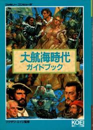 大航海時代 ガイドブック