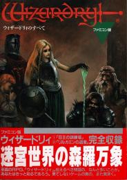 ウィザードリィのすべて : ファミコン版