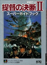 提督の決断Ⅱスーパーガイドブック : WWⅡゲーム