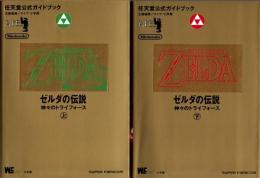 ゼルダの伝説神々のトライフォース : 任天堂公式ガイドブック(上下)　2冊揃