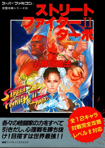 春麗 ファンブック ストリートファイターⅡダッシュ PCエンジン