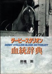 ダービースタリオン血統辞典