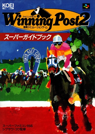 ウイニングポスト2 スーパーガイドブック : 競馬シミュレーション