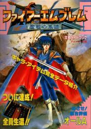 ファイアーエムブレム聖戦の系譜 攻略ガイドブック