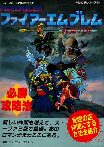 スーパーファミコン ファイアーエムブレム 紋章の謎 ポスター ファイアーエムブレム紋章の謎 必勝攻略法(ファイティングスタジオ