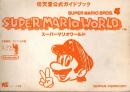 任天堂公式ガイドブック  スーパーマリオワールド 