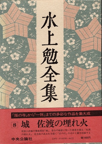 新編水上勉全集 第８巻/中央公論新社/水上勉（単行本） 新編 水上勉全集 (8) 父と子 | 水上 勉 |本 | 通販 | Amazon