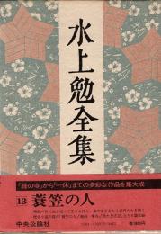 全集第13巻　蓑笠の人 他